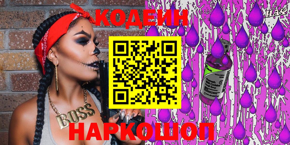 Волжск  Кодеин напиток Lean (лин)  Вход с VPN  Codein Purple Drank 
