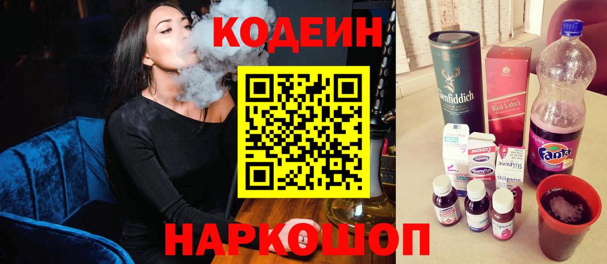 Codein напиток Lean (лин) Волжск